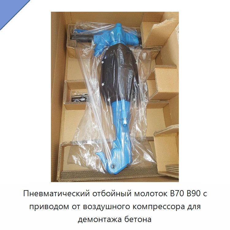 Пневматический отбойный молоток для демонтажа бетона с приводом от воздушного компрессора