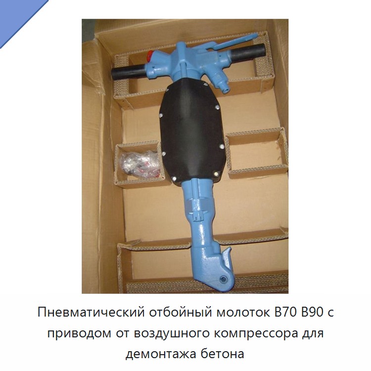 Пневматический отбойный молоток для демонтажа бетона с приводом от воздушного компрессора