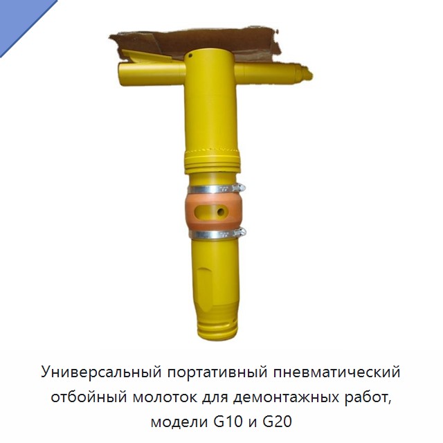 Переносной пневматический отбойный молоток для демонтажных работ