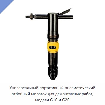 Переносной пневматический отбойный молоток для демонтажных работ