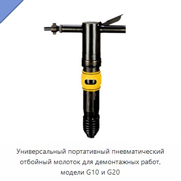 Переносной пневматический отбойный молоток для демонтажных работ