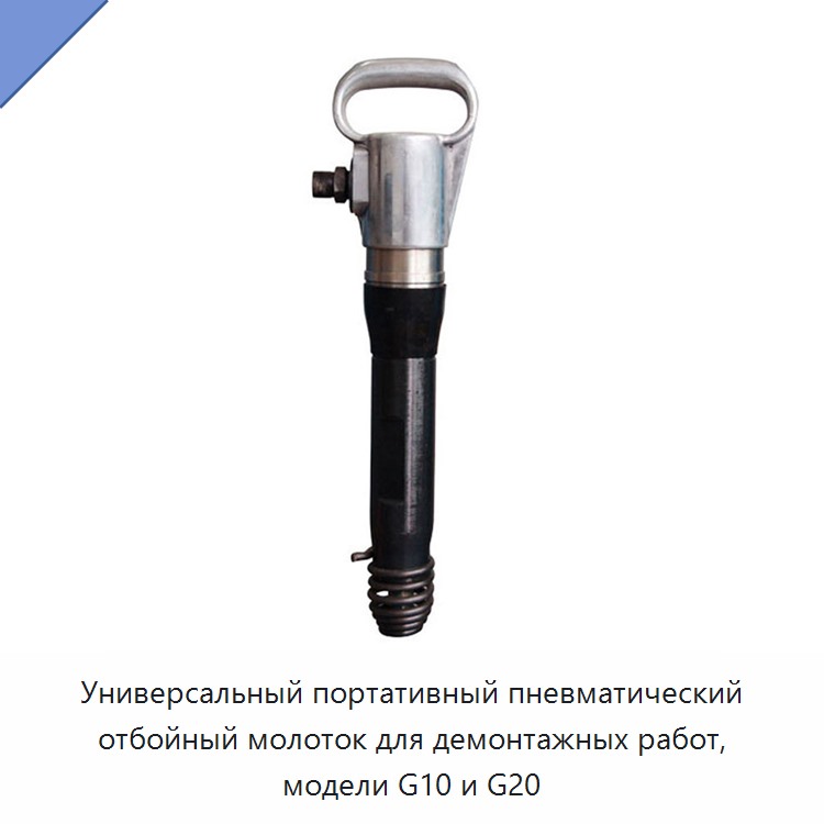 Переносной пневматический отбойный молоток для демонтажных работ