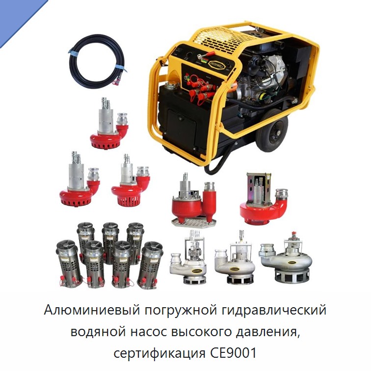 Алюминиевый погружной гидравлический водяной насос высокого давления, сертификация CE9001 — Прочие гидравлические инструменты