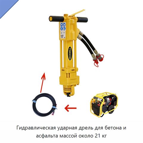 Гидравлическая ударная дрель для бетона и асфальта массой около 21 кг