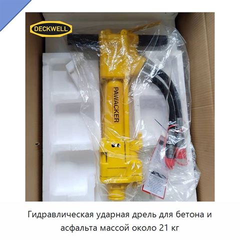 Гидравлическая ударная дрель для бетона и асфальта массой около 21 кг