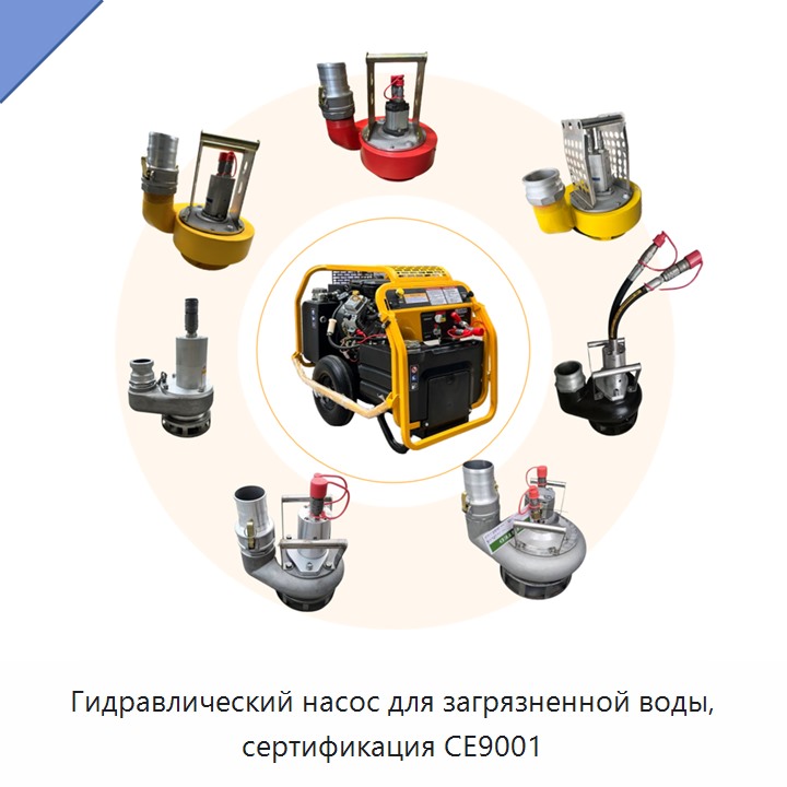 Гидравлический шламовый насос с сертификацией CE9001