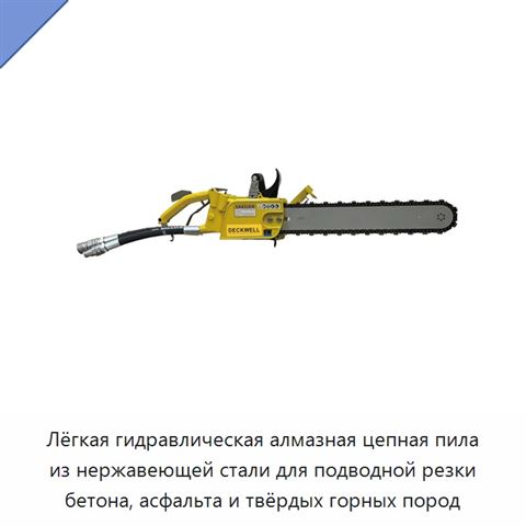 Лёгкая гидравлическая алмазная цепная пила из нержавеющей стали для подводной резки бетона, асфальта и твёрдых горных пород