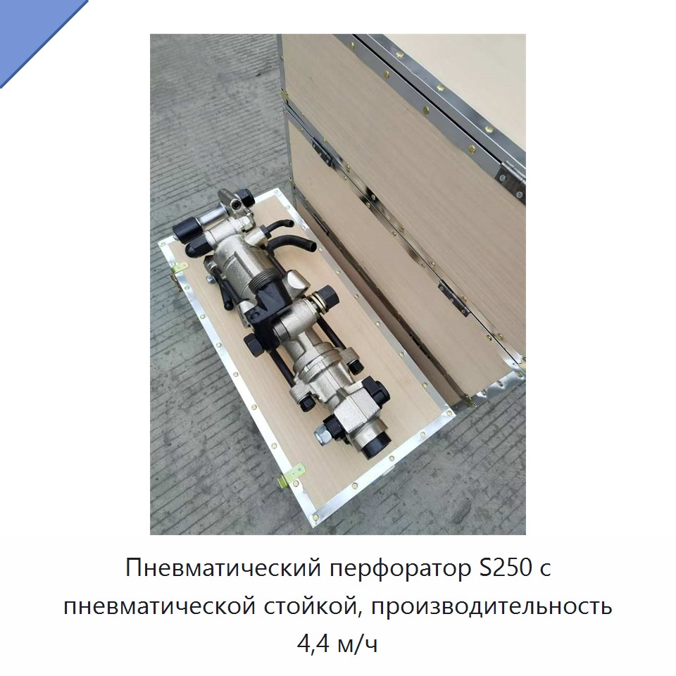 Пневматический перфоратор с пневматической опорой для бурения горных пород, производительность 4,4 м/ч