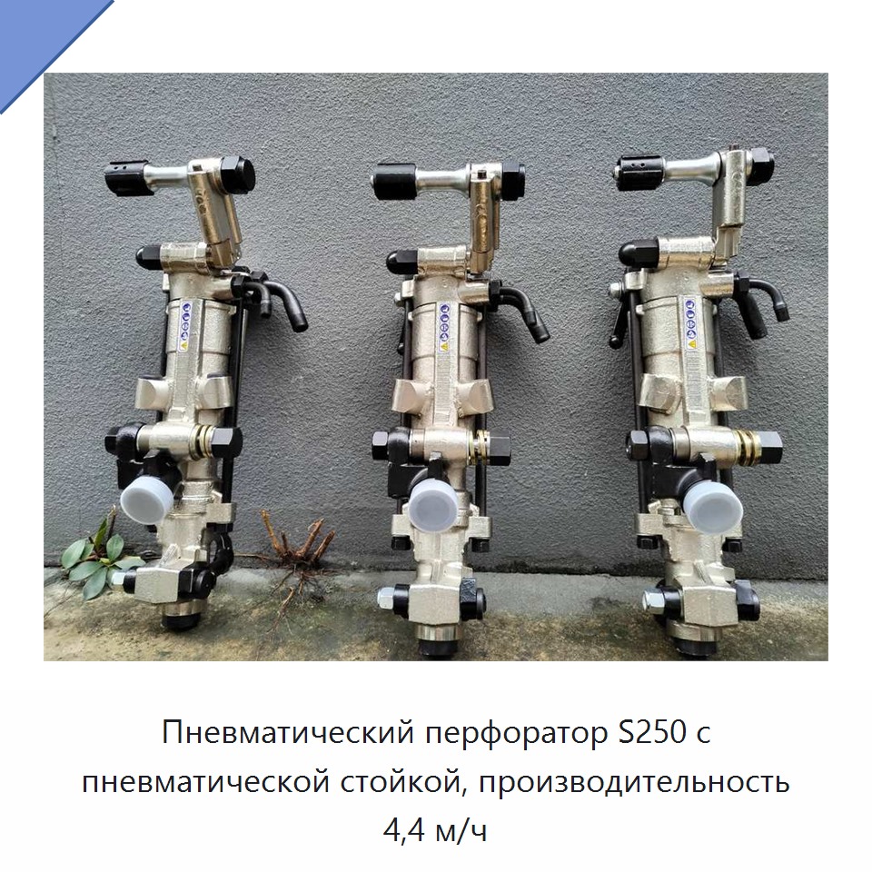 Пневматический перфоратор с пневматической опорой для бурения горных пород, производительность 4,4 м/ч