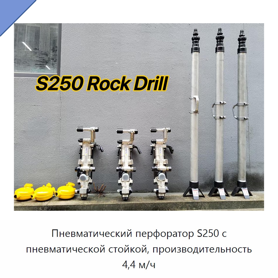Пневматический перфоратор с пневматической опорой для бурения горных пород, производительность 4,4 м/ч