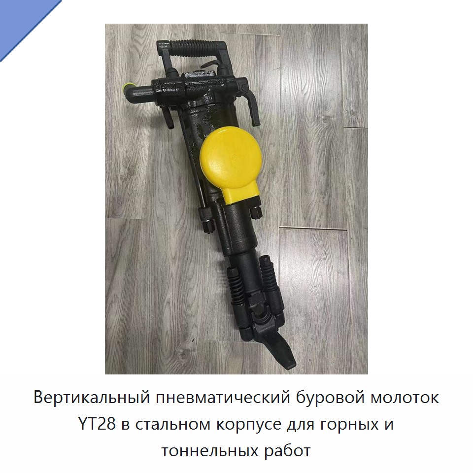 Вертикальный пневматический перфоратор для горных и тоннельных работ