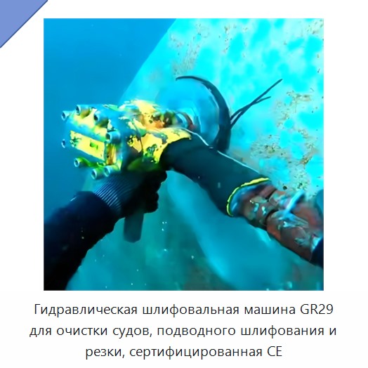 Гидравлическая шлифовальная машина для подводного шлифования и резки с сертификацией CE
