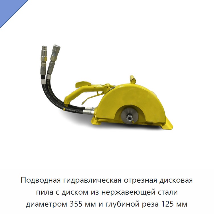 Прочная подводная гидравлическая отрезная пила с диском из нержавеющей стали диаметром 355 мм и глубиной резания 125 мм