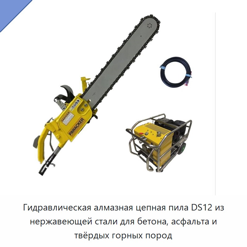 Гидравлическая алмазная цепная пила для подводной резки бетона, асфальта и твёрдых горных пород в корпусе из нержавеющей стали