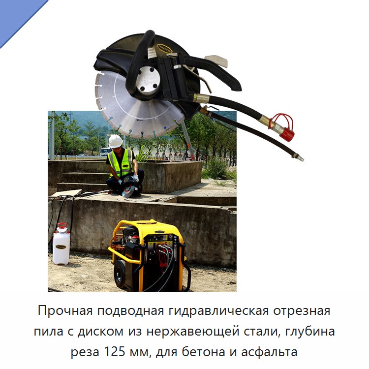 Подводная гидравлическая отрезная пила с диском из нержавеющей стали, глубина реза 125 мм, для бетона и асфальта