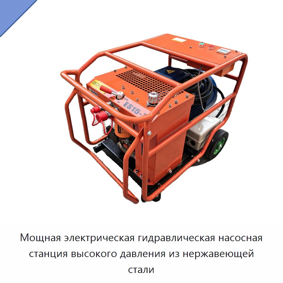 Мощная электрическая гидравлическая станция высокого давления из нержавеющей стали — Прочие гидравлические инструменты