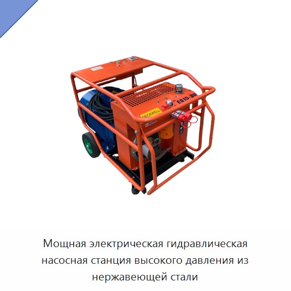 Мощная электрическая гидравлическая станция высокого давления из нержавеющей стали