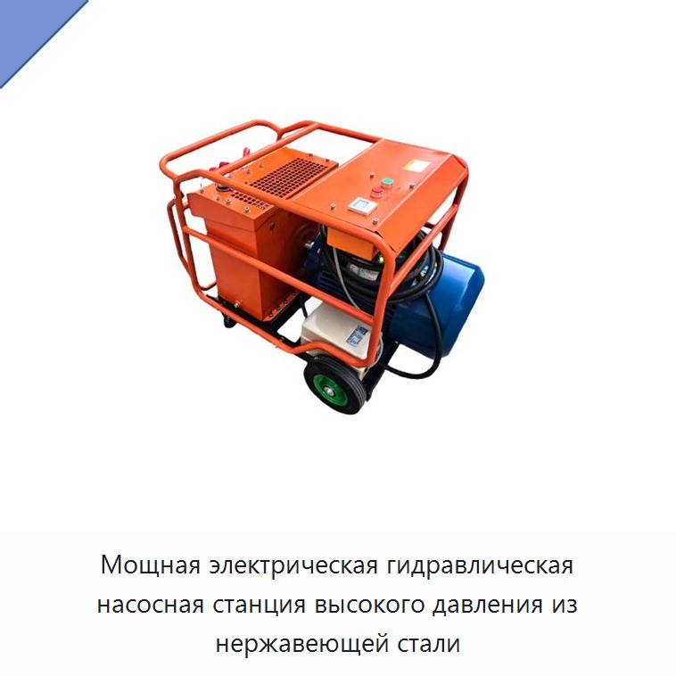 Мощная электрическая гидравлическая станция высокого давления из нержавеющей стали