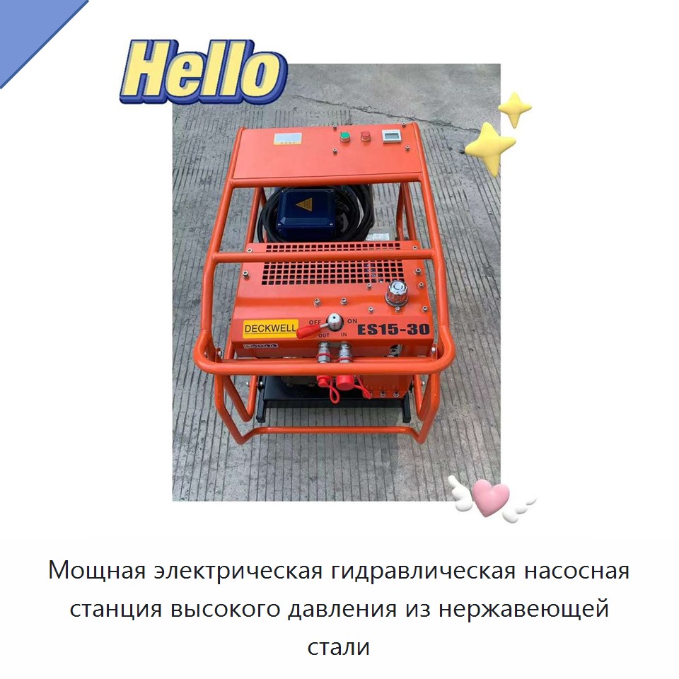 Мощная электрическая гидравлическая станция высокого давления из нержавеющей стали