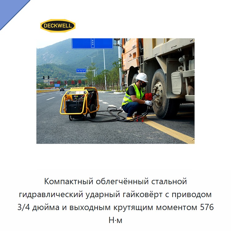 Компактный облегчённый стальной гидравлический ударный гайковёрт с приводом 3/4 дюйма и выходным крутящим моментом 576 Н·м