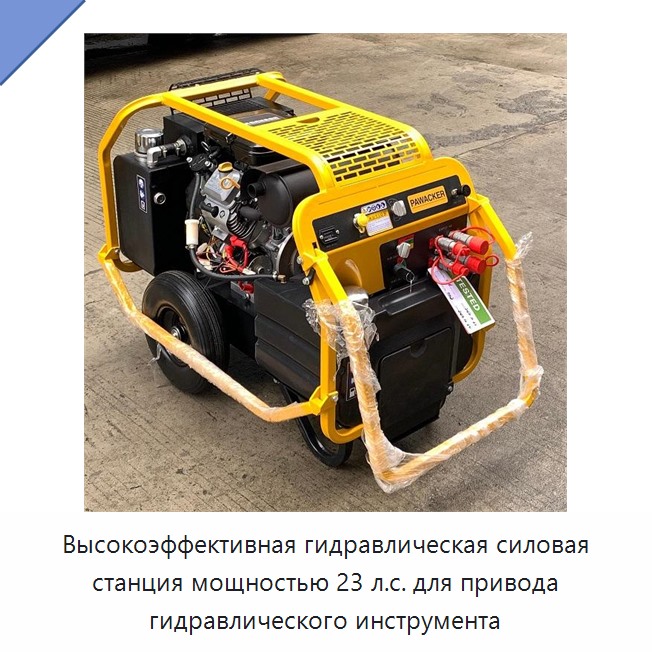 Высокоэффективная гидравлическая силовая станция мощностью 23 л.с. для привода гидравлического инструмента