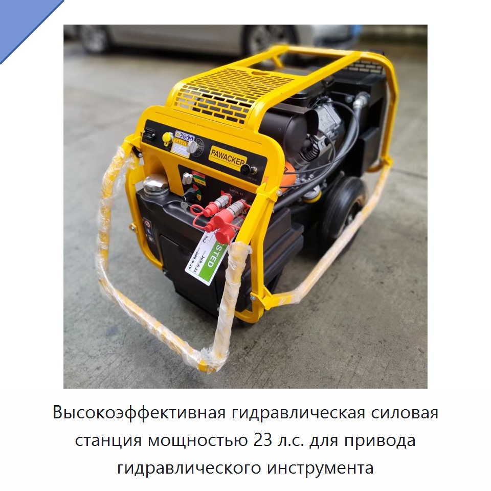 Высокоэффективная гидравлическая силовая станция мощностью 23 л.с. для привода гидравлического инструмента
