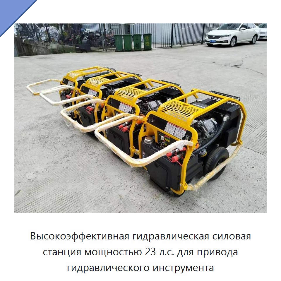 Высокоэффективная гидравлическая силовая станция мощностью 23 л.с. для привода гидравлического инструмента