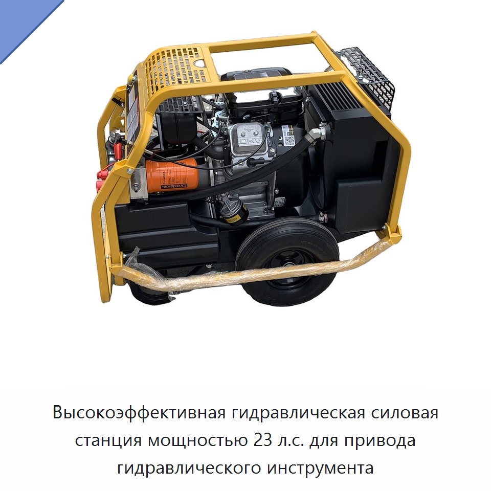Высокоэффективная гидравлическая силовая станция мощностью 23 л.с. для привода гидравлического инструмента