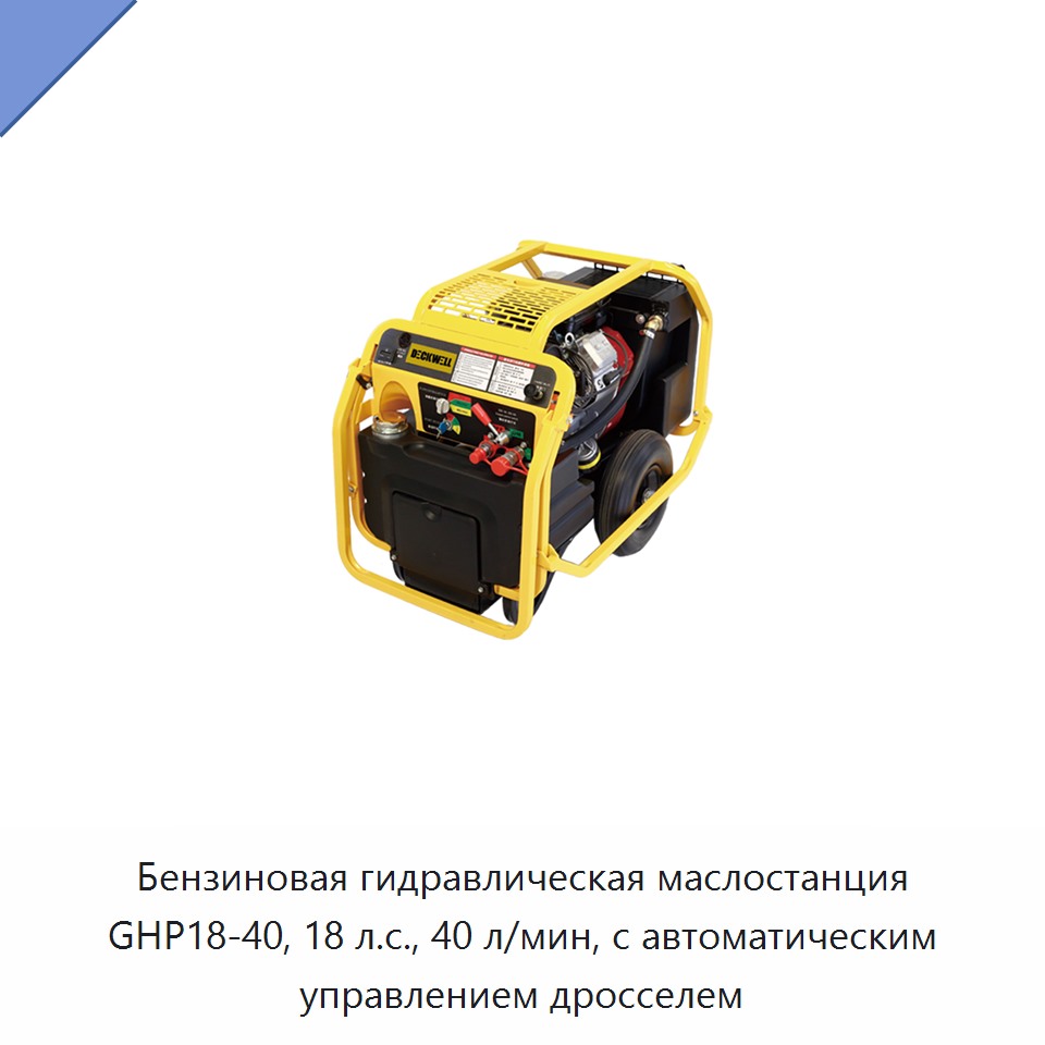 Бензиновая гидравлическая силовая установка 18 л.с. с расходом 40 л/мин и системой автоматического управления дросселем — Прочие гидравлические инструменты