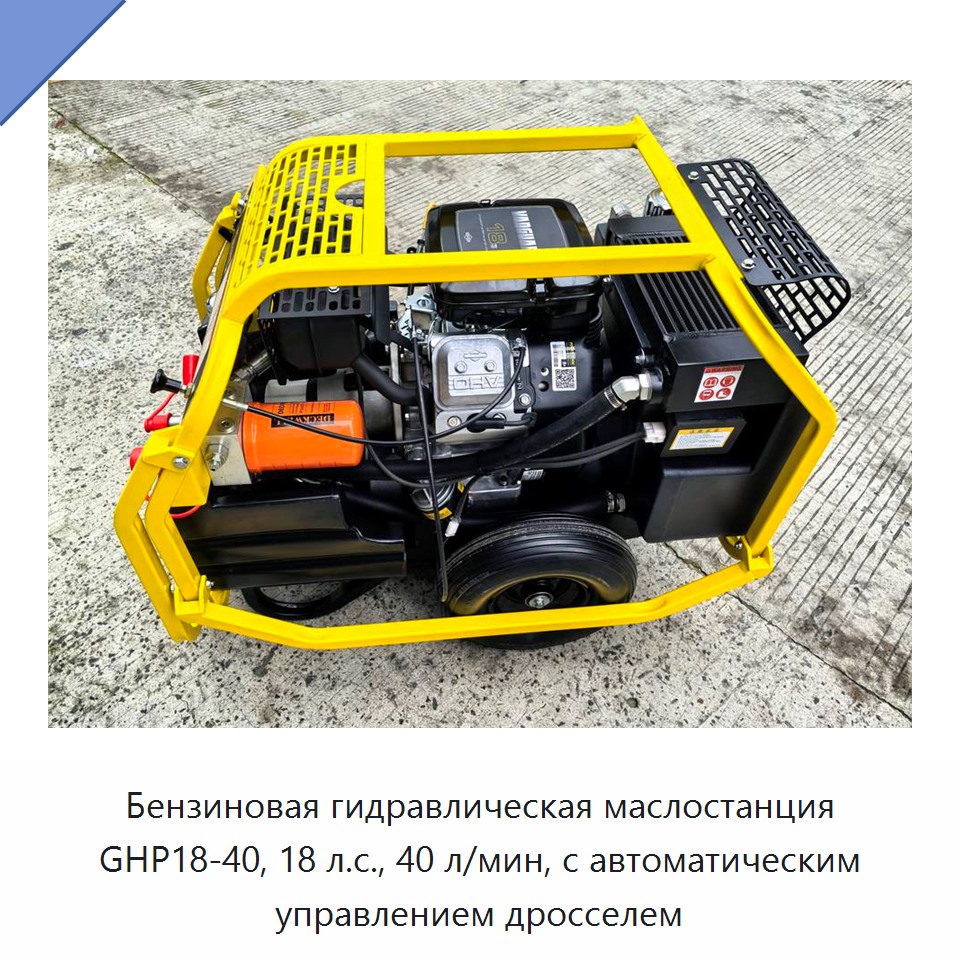Бензиновая гидравлическая силовая установка 18 л.с. с расходом 40 л/мин и системой автоматического управления дросселем