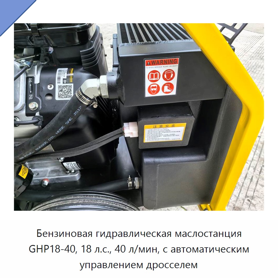 Бензиновая гидравлическая силовая установка 18 л.с. с расходом 40 л/мин и системой автоматического управления дросселем