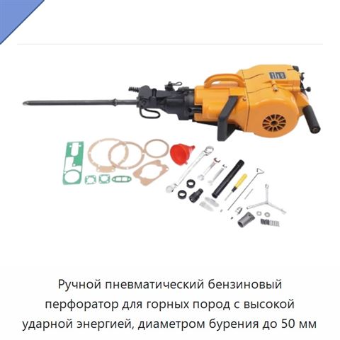 Ручной пневматический бензиновый перфоратор для горных пород с высокой ударной энергией, диаметром бурения до 50 мм