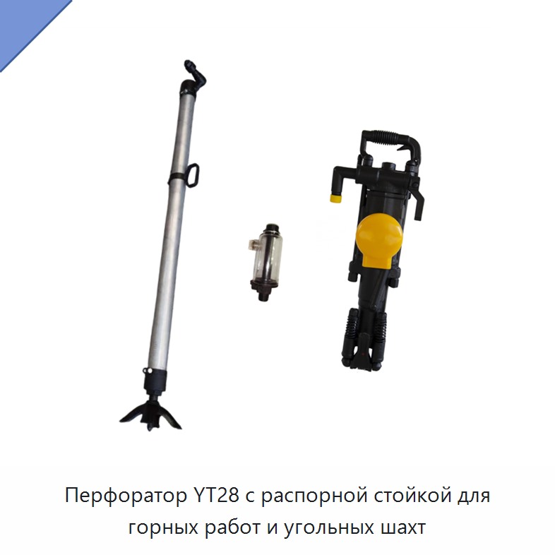 Перфоратор с распорной стойкой для добычи угля в шахтах