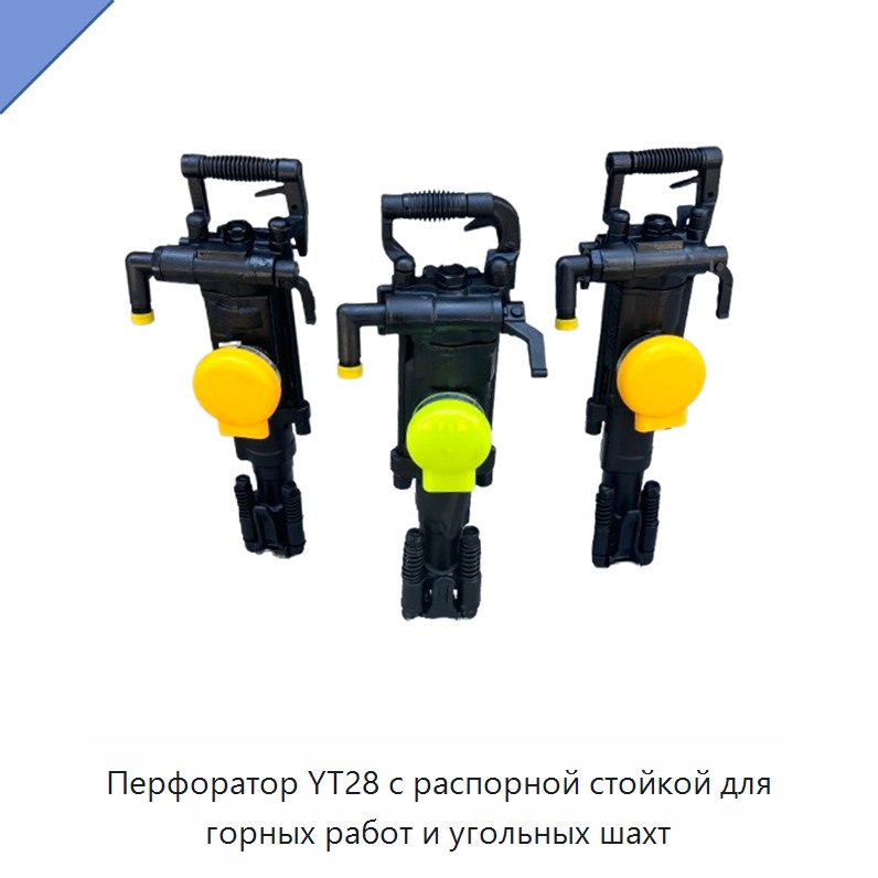 Перфоратор с распорной стойкой для добычи угля в шахтах