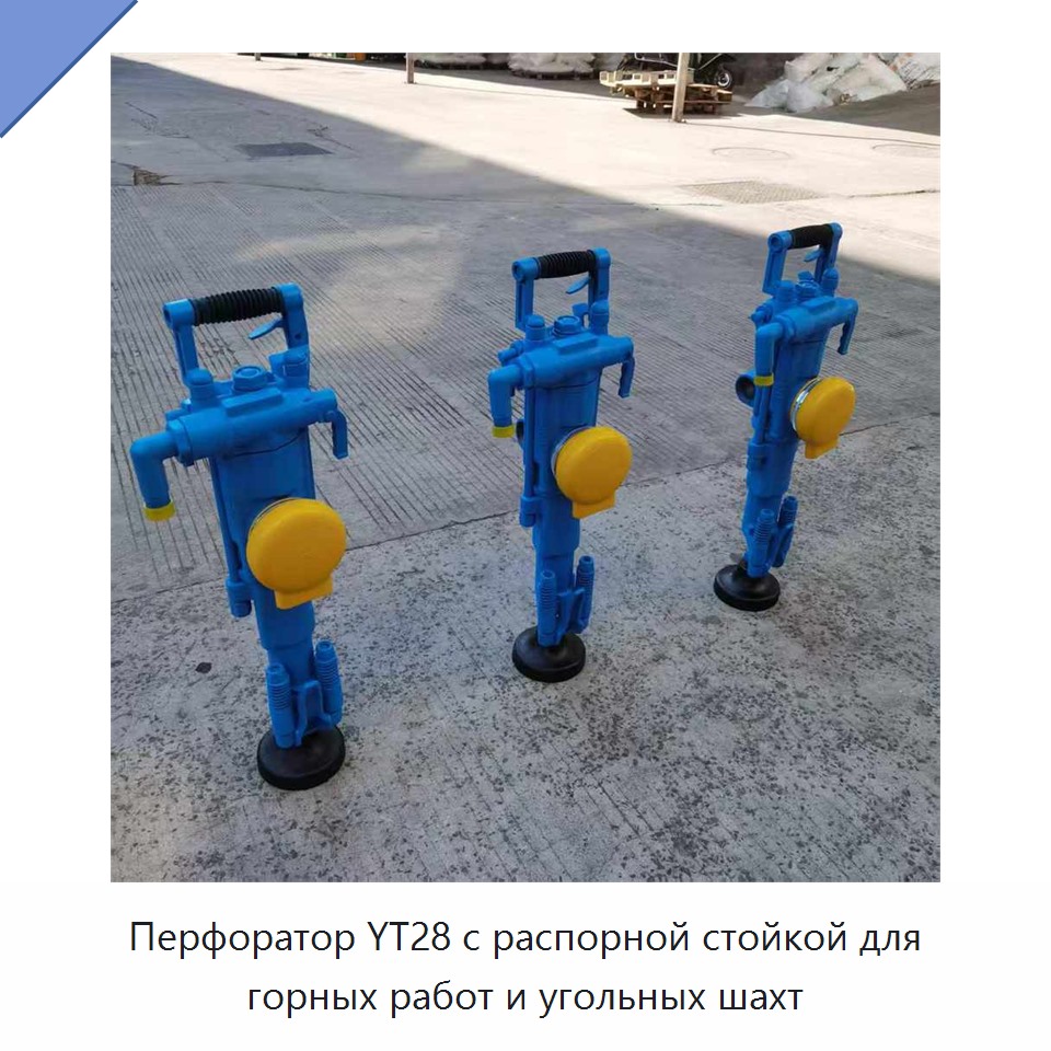 Перфоратор с распорной стойкой для добычи угля в шахтах