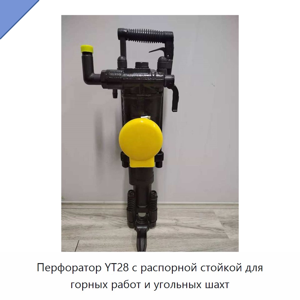 Перфоратор с распорной стойкой для добычи угля в шахтах