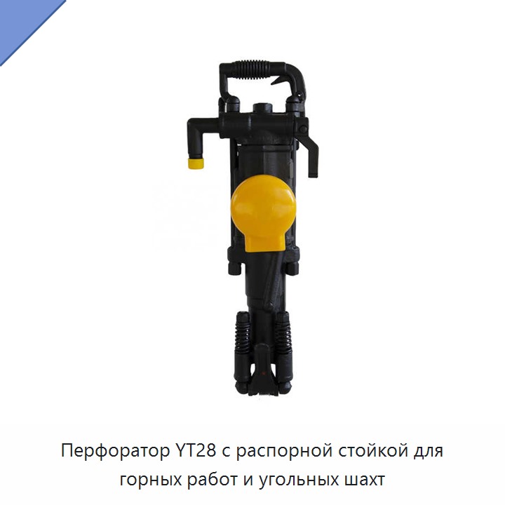 Перфоратор с распорной стойкой для добычи угля в шахтах
