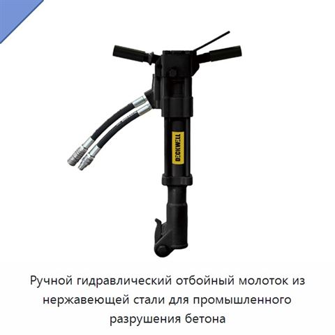Ручной гидравлический отбойный молоток из нержавеющей стали для промышленного разрушения бетона