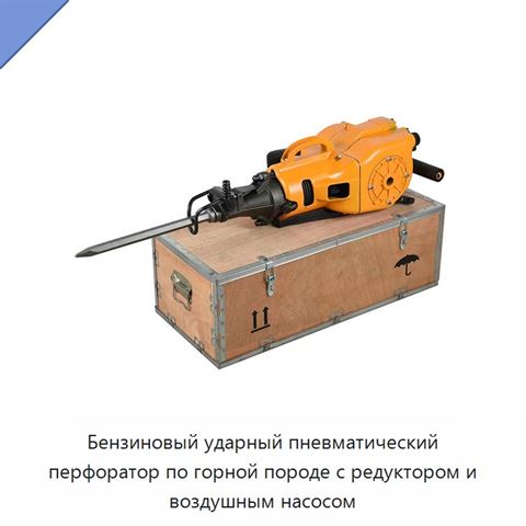 Бензиновый ударный пневматический перфоратор по горной породе с редуктором и воздушным насосом