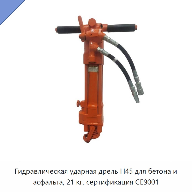 Гидравлический ударный бур для бетона и асфальта, 21 кг, сертифицирован CE9001