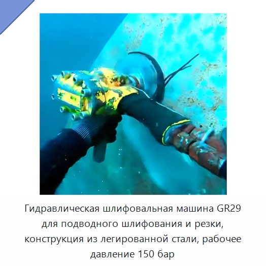 Гидравлическая шлифовальная машина для подводного шлифования и резки конструкционной легированной стали при рабочем давлении 150 бар