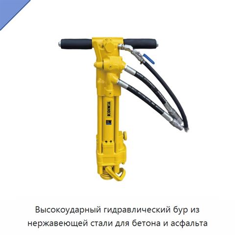 Высокоударный гидравлический бур из нержавеющей стали для бетона и асфальта