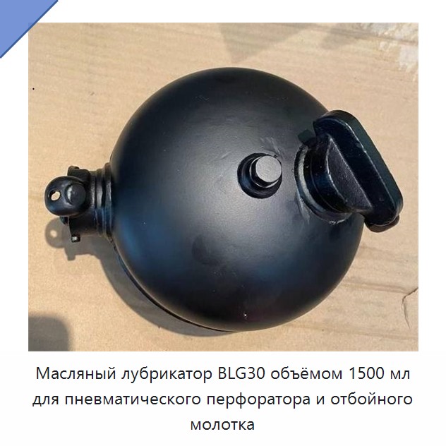 Масляный лубрикатор 1500 мл для пневматических перфораторов и отбойных молотков