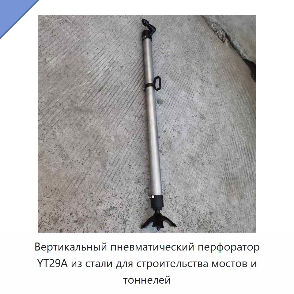 Вертикальная пневматическая ударная дрель со стальной конструкцией