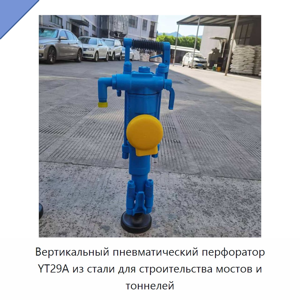 Вертикальная пневматическая ударная дрель со стальной конструкцией