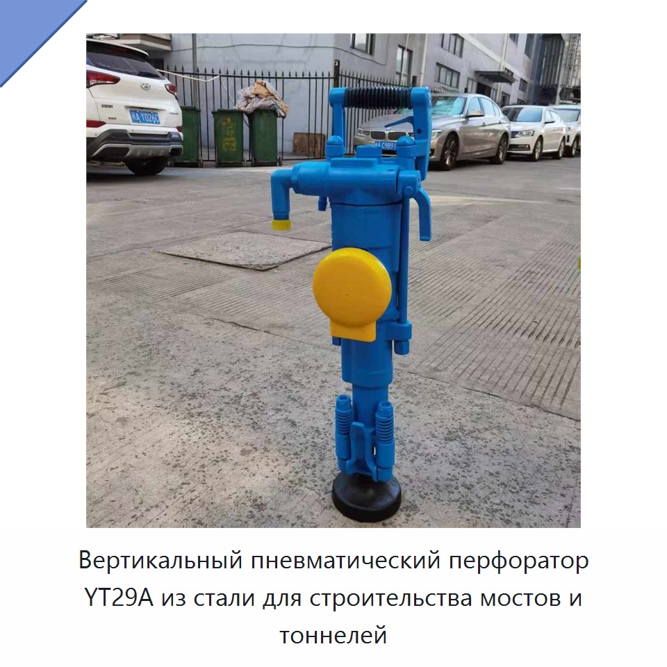 Вертикальная пневматическая ударная дрель со стальной конструкцией