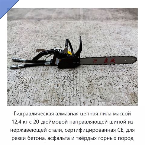 Гидравлическая алмазная цепная пила массой 12,4 кг с 20-дюймовой направляющей шиной из нержавеющей стали, сертифицированная CE, для резки бетона, асфальта и твёрдых горных пород