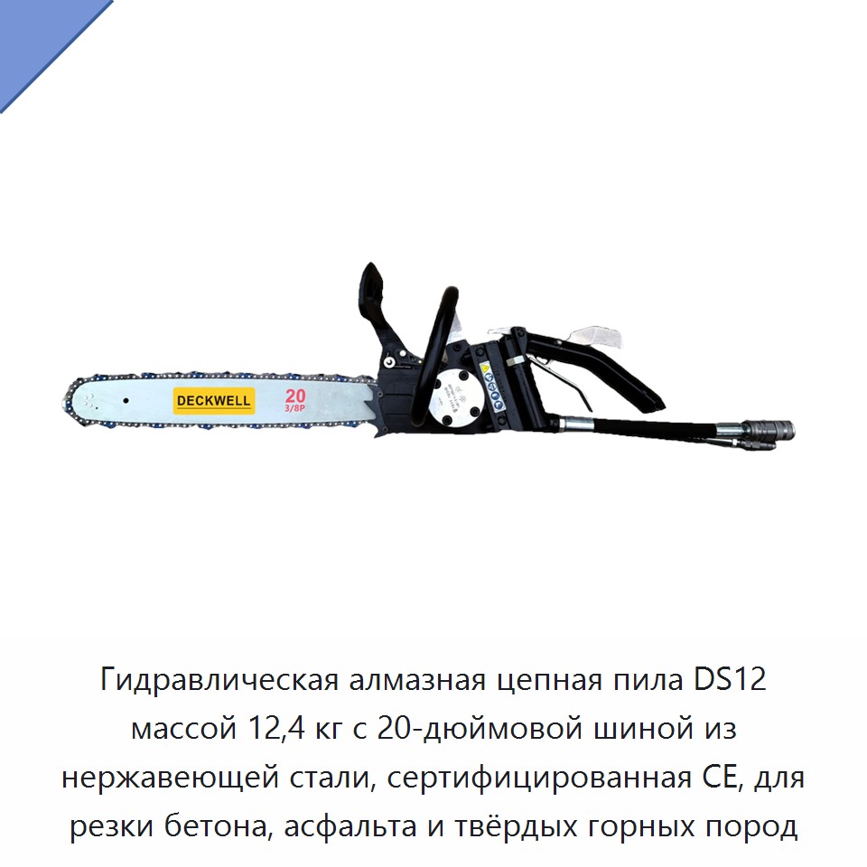 Гидравлическая алмазная цепная пила массой 12,4 кг с 20-дюймовой направляющей шиной из нержавеющей стали, сертифицированная CE, для резки бетона, асфальта и твёрдых горных пород