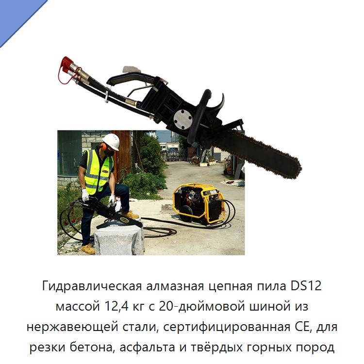 Гидравлическая алмазная цепная пила массой 12,4 кг с 20-дюймовой направляющей шиной из нержавеющей стали, сертифицированная CE, для резки бетона, асфальта и твёрдых горных пород