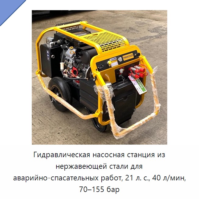 Аварийно-спасательная гидравлическая насосная станция из нержавеющей стали, 21 л. с., 40 л/мин, 70–155 бар